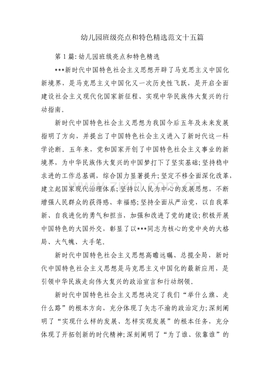 幼儿园班级亮点和特色范文十五篇.pdf_第1页