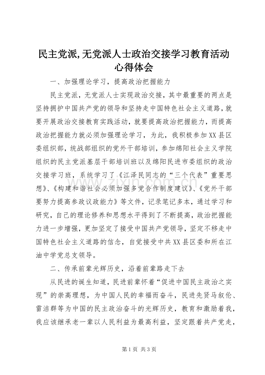 民主党派,无党派人士政治交接学习教育活动体会心得.docx_第1页