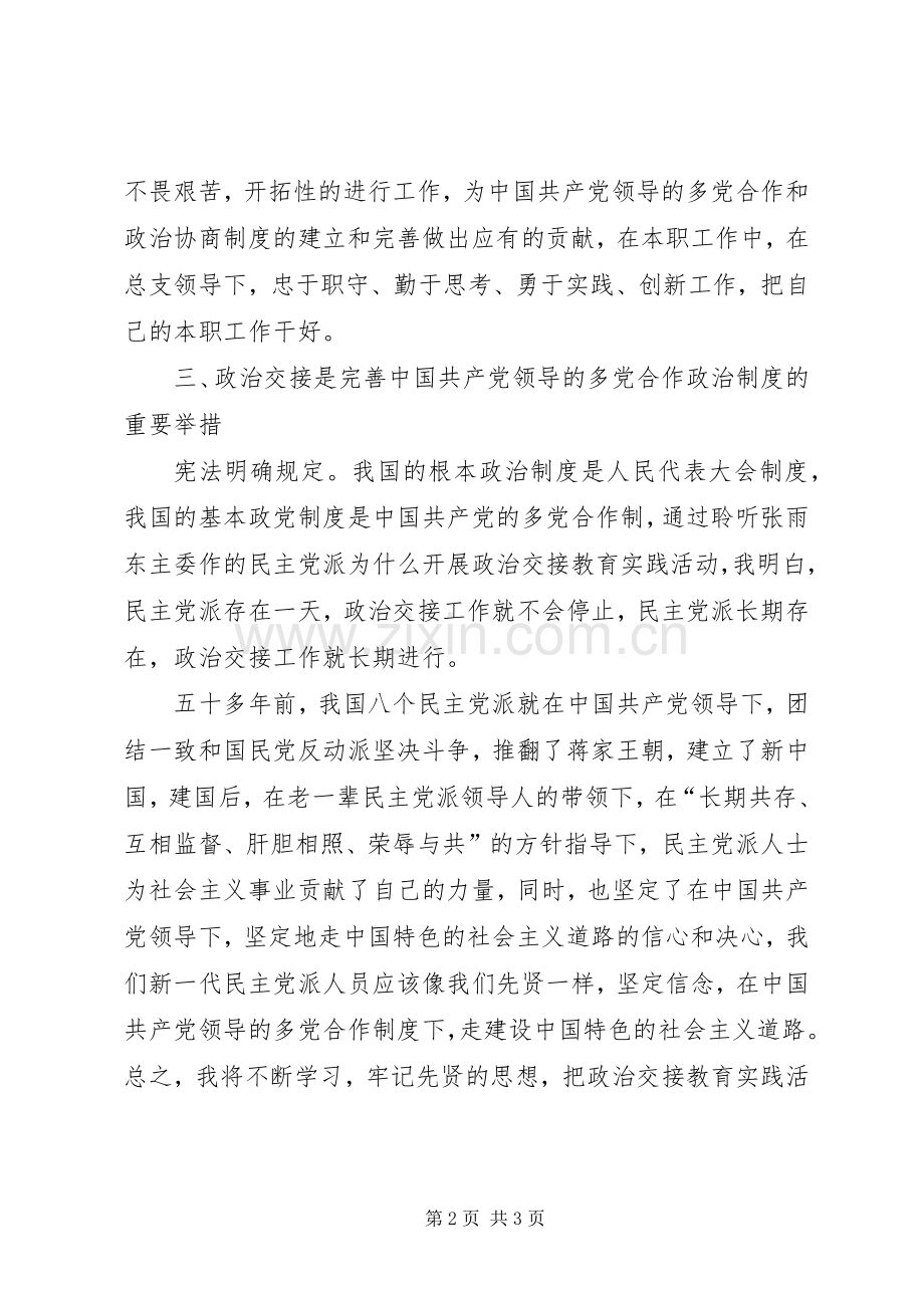 民主党派,无党派人士政治交接学习教育活动体会心得.docx_第2页