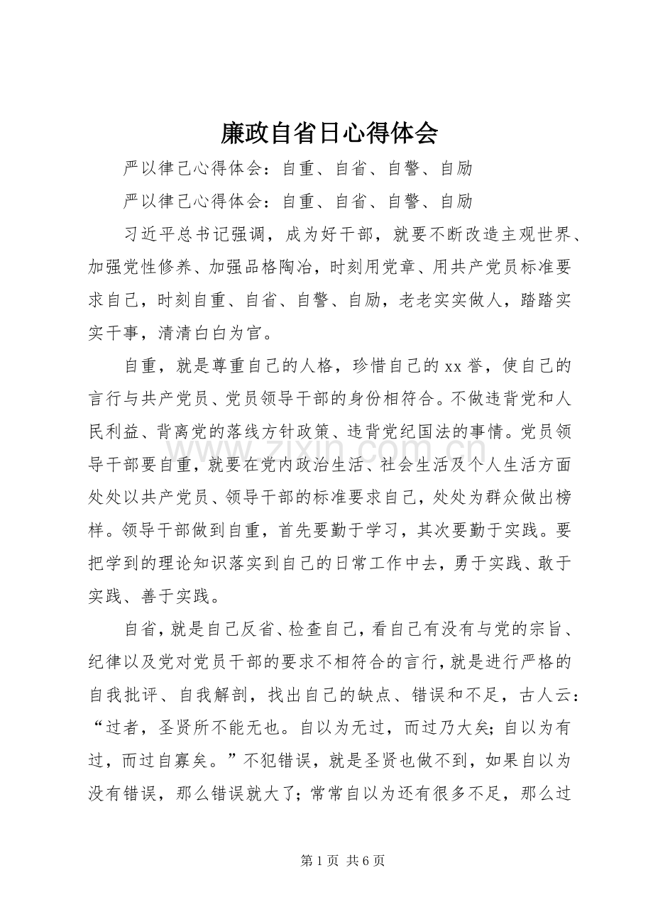 廉政自省日体会心得.docx_第1页