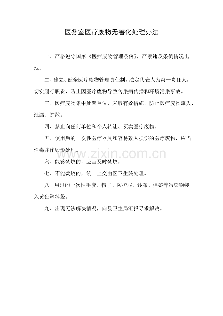 医务室医疗废物无害化处理办法.doc_第1页