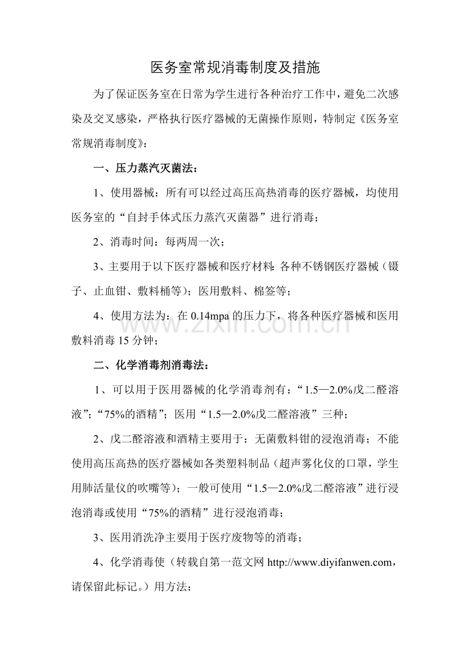 医务室医疗废物无害化处理办法.doc_第2页