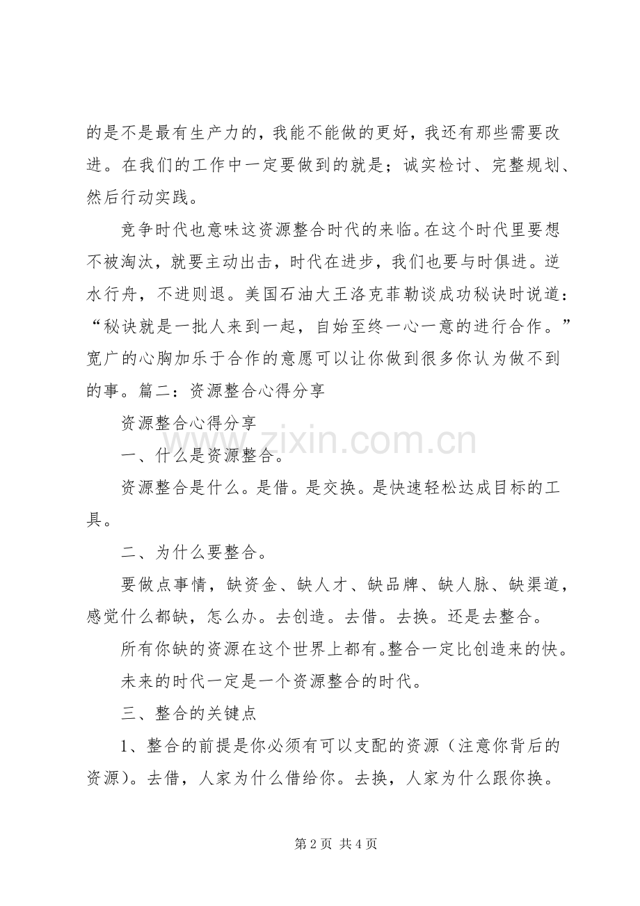 资源整合体会心得.docx_第2页