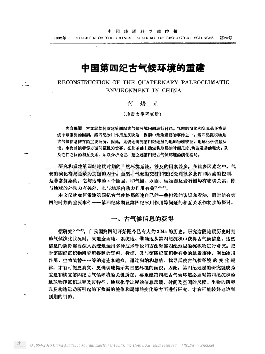 中国第四纪古气候环境的重建.pdf_第1页