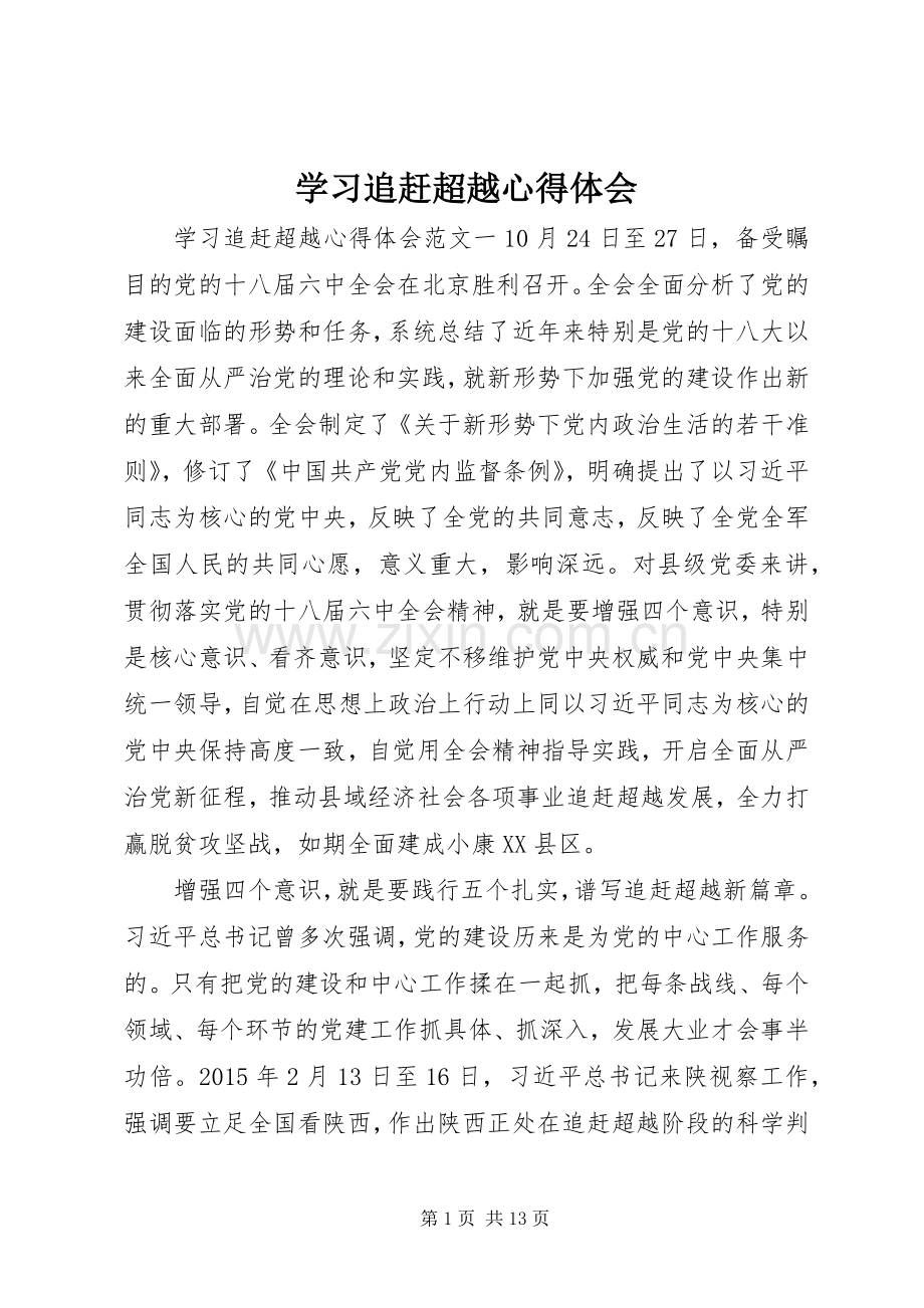 学习追赶超越体会心得.docx_第1页