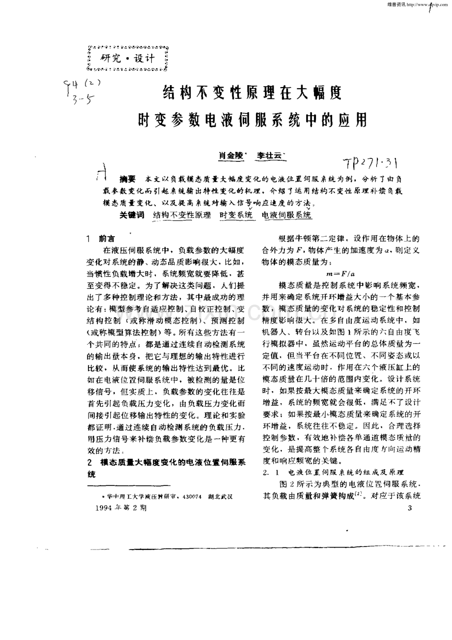 结构不变性原理在大幅度时变参数电液伺服系统中的应用.pdf_第1页