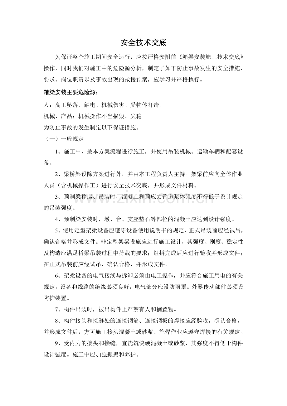 箱梁安装安全技术交底.docx_第2页