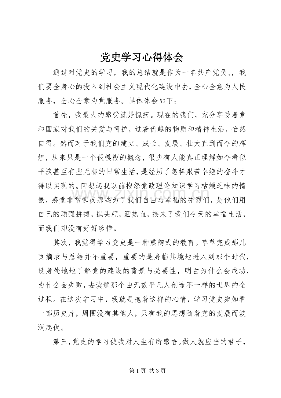 党史学习体会心得3.docx_第1页