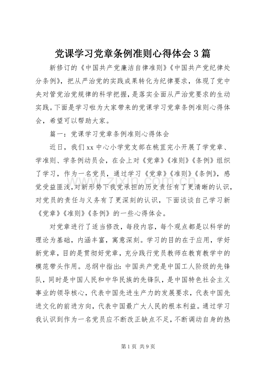 党课学习党章条例准则体会心得3篇.docx_第1页
