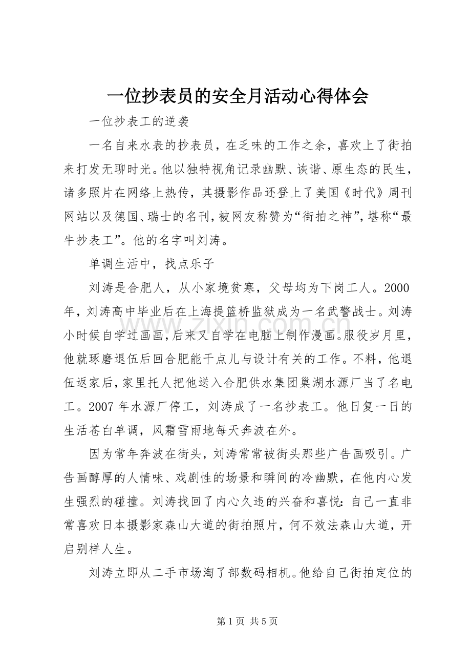 一位抄表员的安全月活动体会心得.docx_第1页