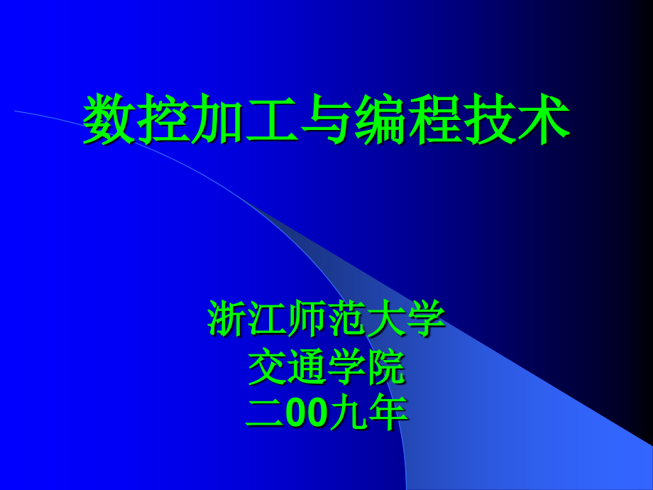数控加工与编程技术.ppt_第1页