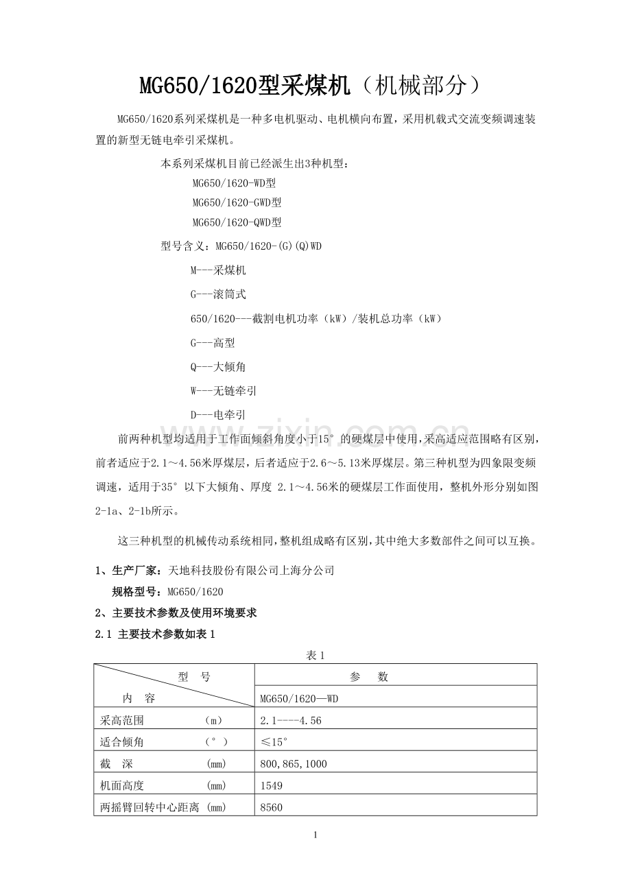 MG650-1620型采煤机说明书.doc_第1页