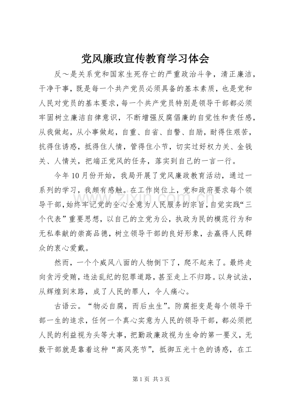 党风廉政宣传教育学习体会.docx_第1页