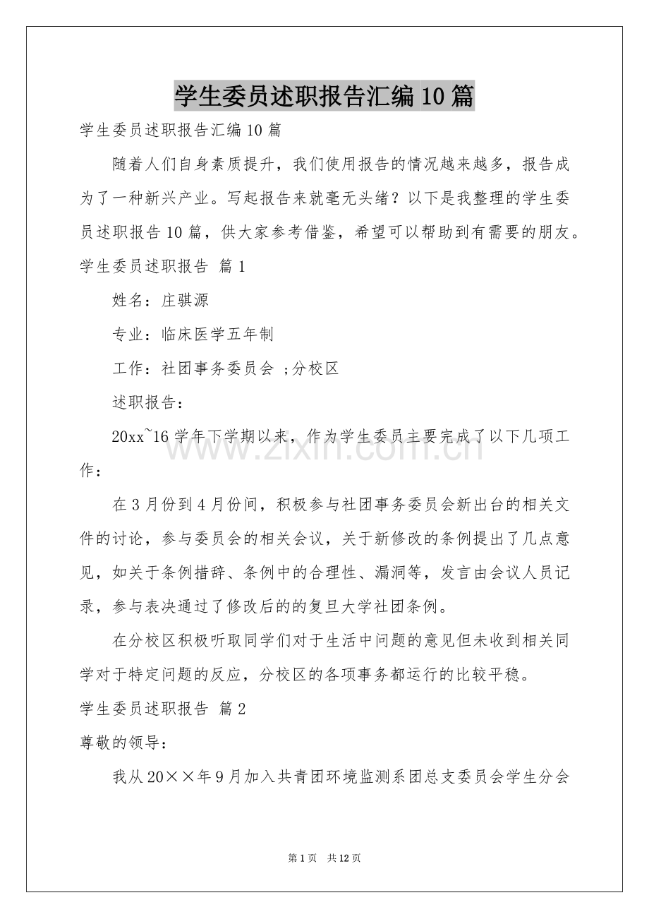 学生委员述职报告汇编10篇.docx_第1页
