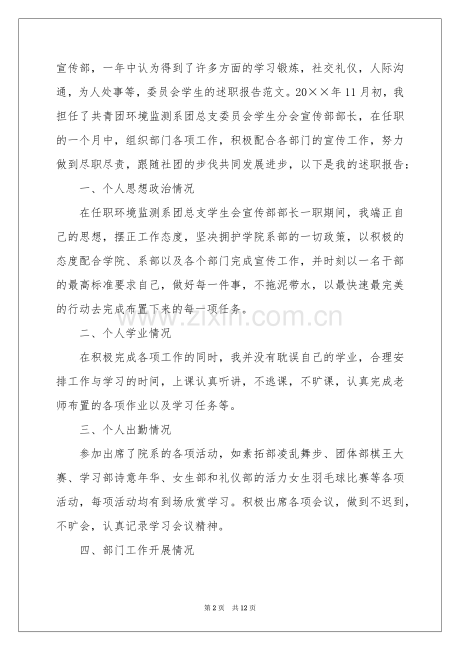学生委员述职报告汇编10篇.docx_第2页
