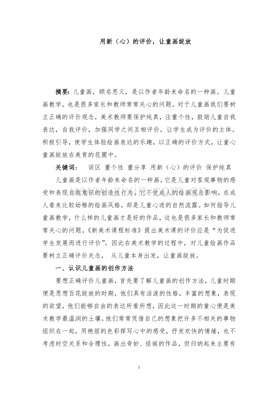 用新（心）的评价让童画绽放.doc_第1页