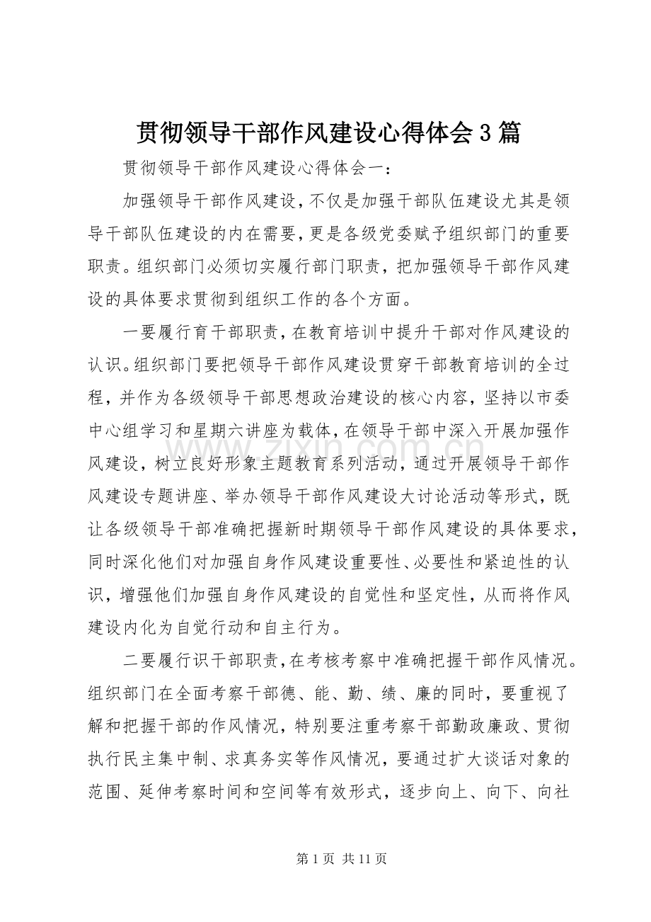 贯彻领导干部作风建设体会心得3篇.docx_第1页