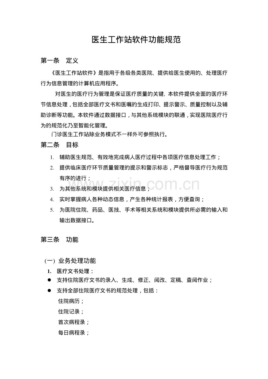 医生工作站软件功能规范.pdf_第1页