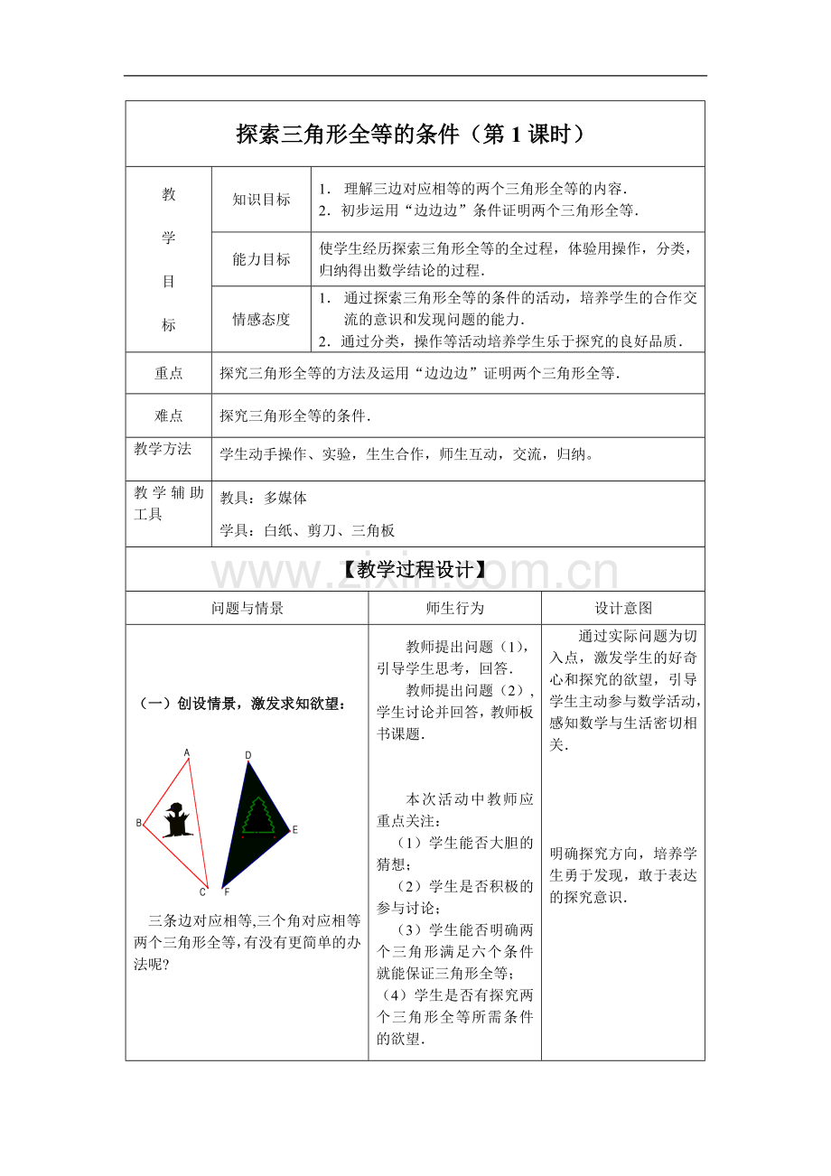 如何用三角形全等知识.doc_第1页