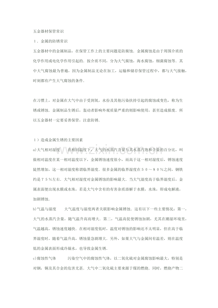 五金器材保管常识.docx_第1页