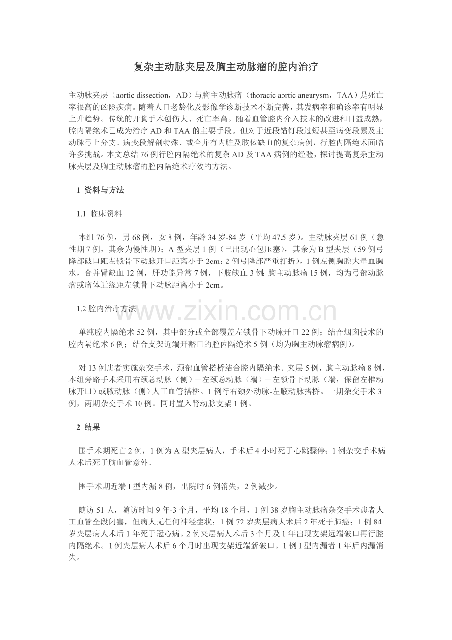 复杂主动脉夹层及胸主动脉瘤的腔内治疗.doc_第1页