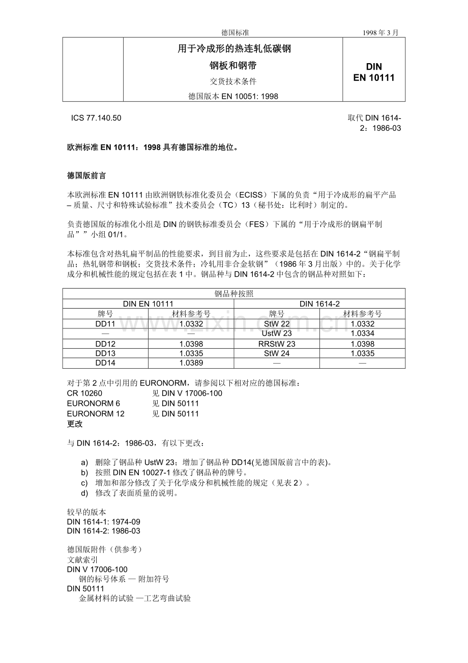 DIN EN10111冷成型用热轧低碳钢带.doc_第1页