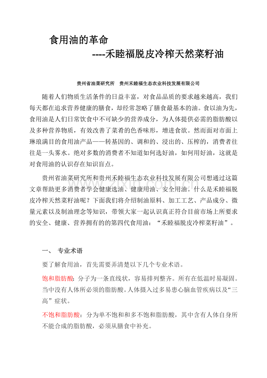 禾睦福脱皮冷榨科普文章.doc_第1页