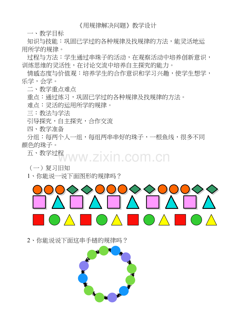 小学数学人教一年级用规律解决问题.docx_第1页