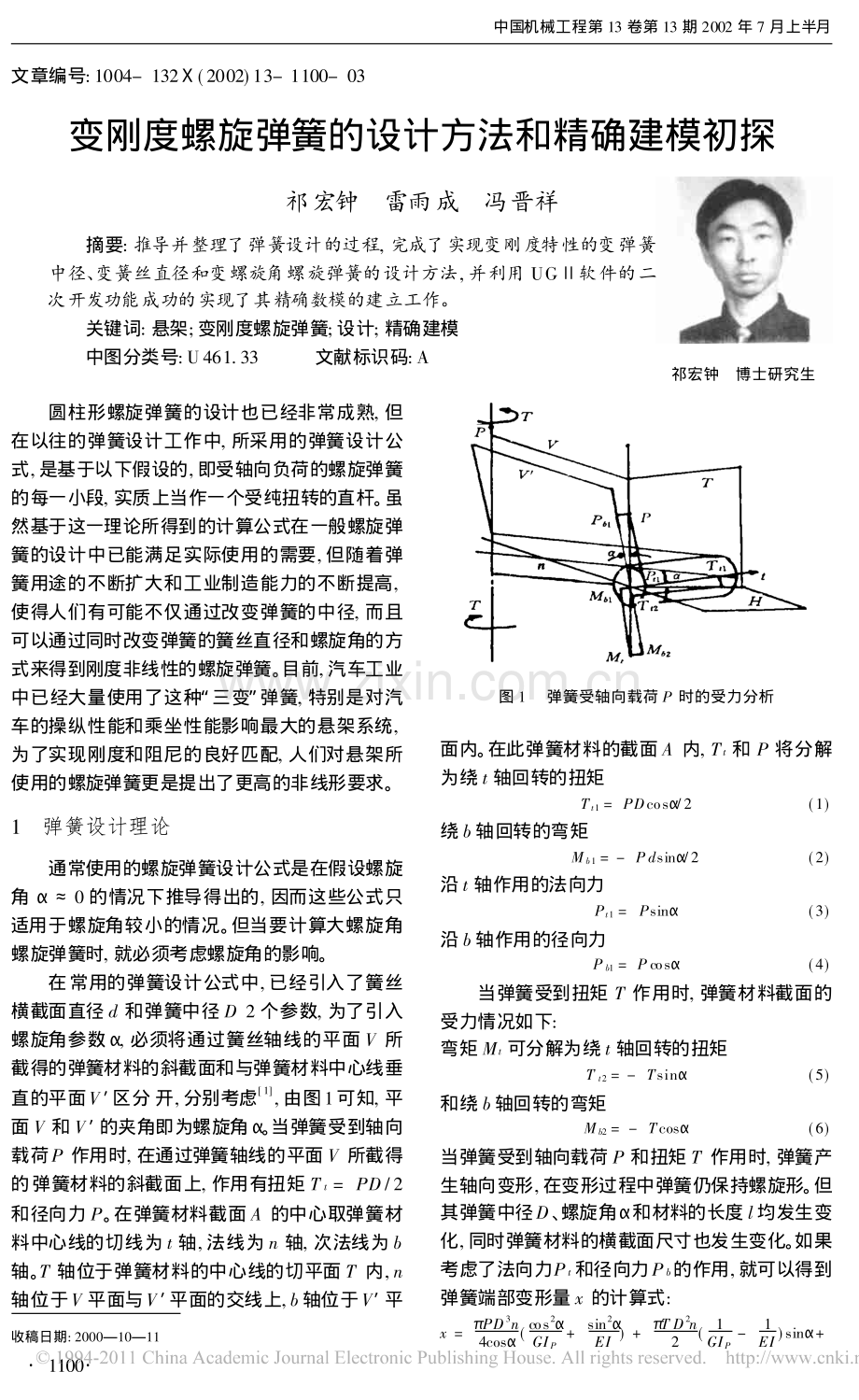 变刚度螺旋弹簧的设计方法和精确建模初探.pdf_第1页