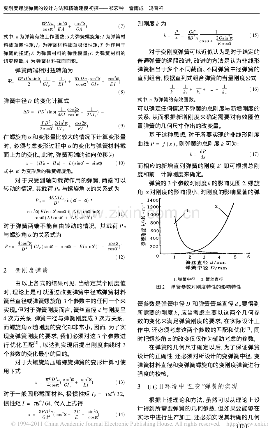变刚度螺旋弹簧的设计方法和精确建模初探.pdf_第2页
