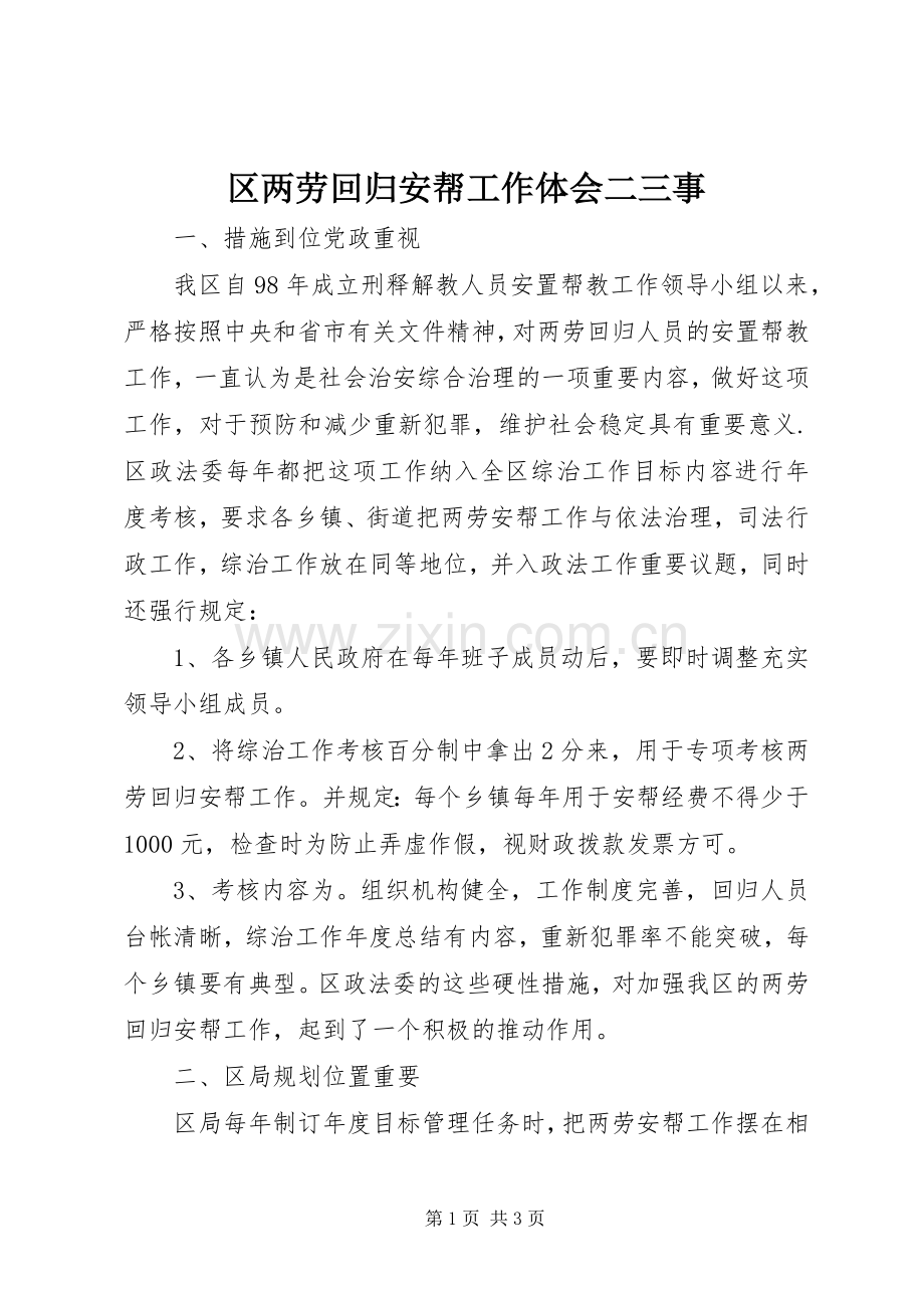 区两劳回归安帮工作体会二三事.docx_第1页
