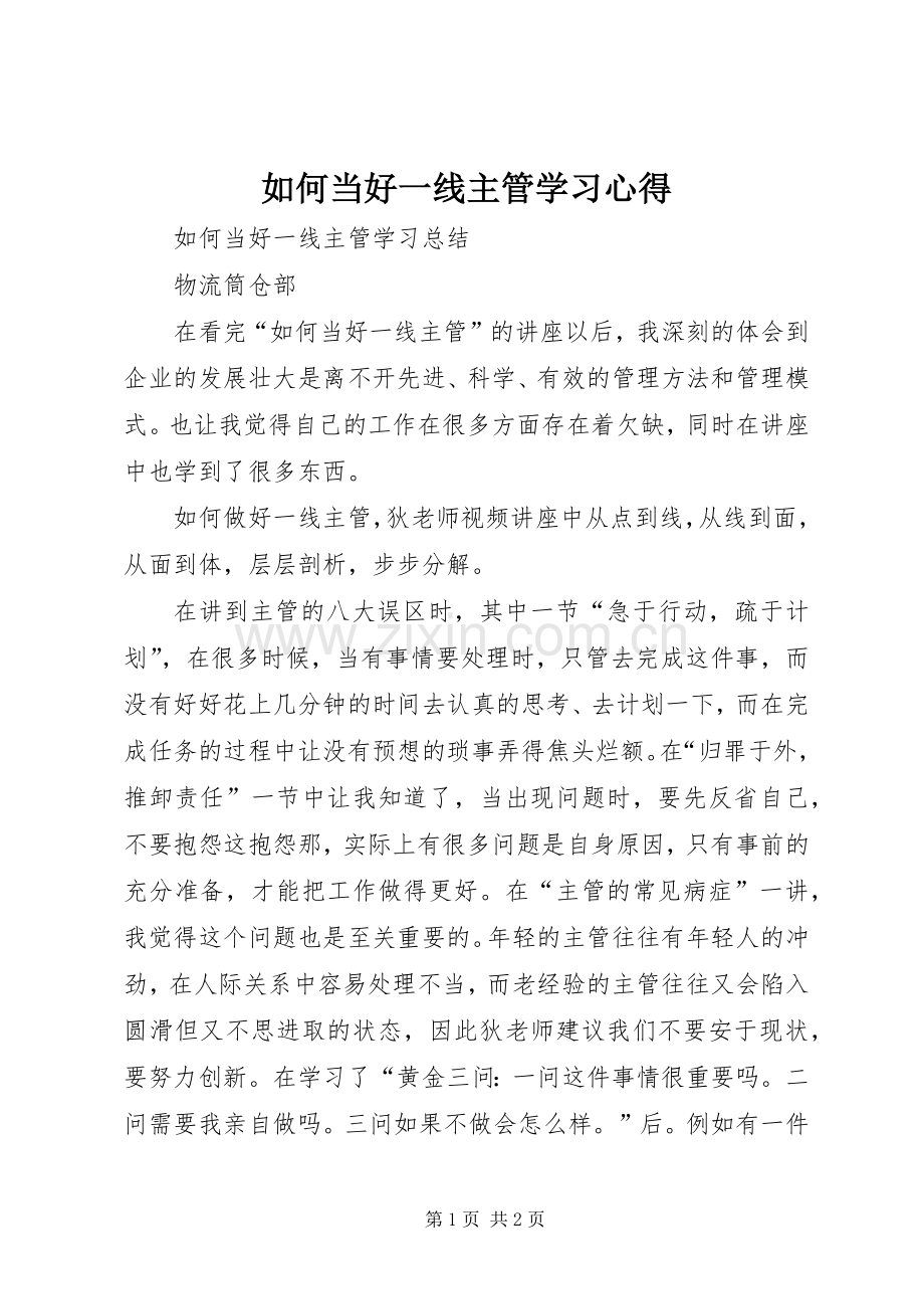 如何当好一线主管学习体会.docx_第1页