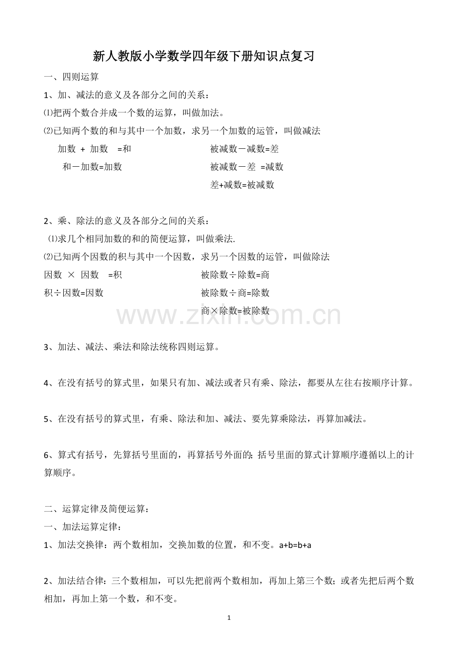 新人教版小学数学四年级下册知识点整理.doc_第1页