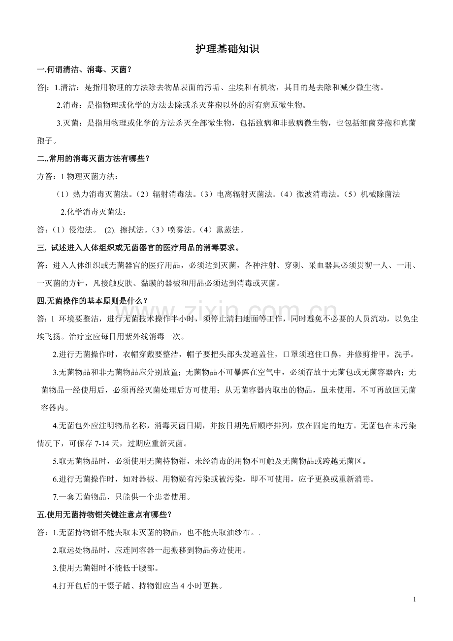 护理基础知识.doc_第1页