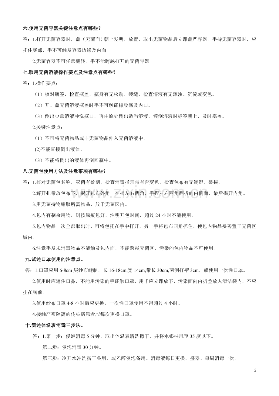 护理基础知识.doc_第2页