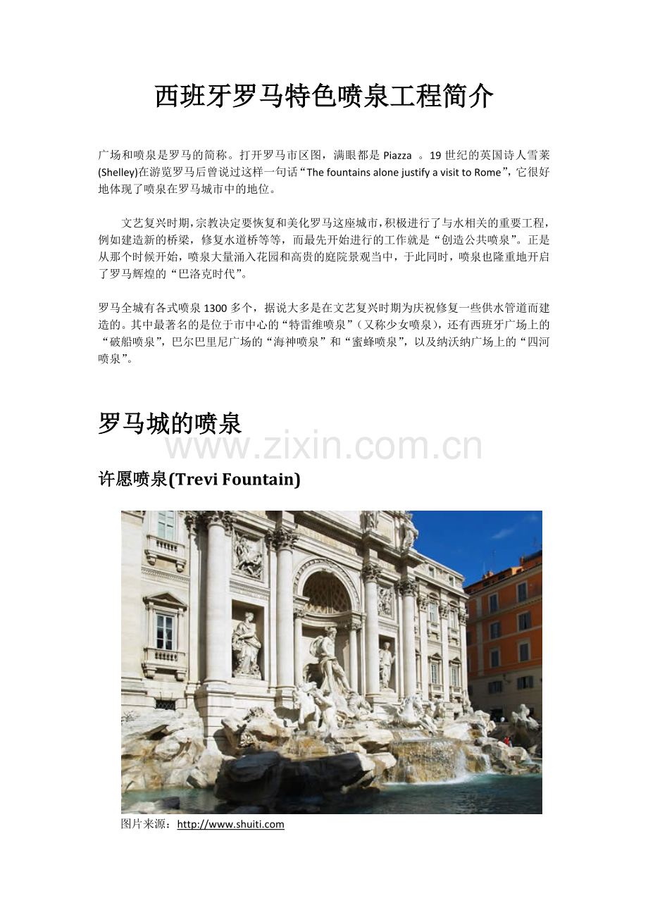 西班牙l罗马特色喷泉工程简介.docx_第1页