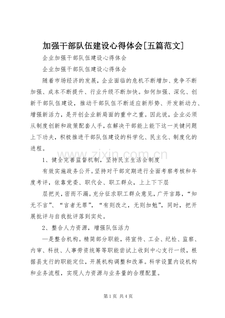 加强干部队伍建设体会心得[五篇范文].docx_第1页