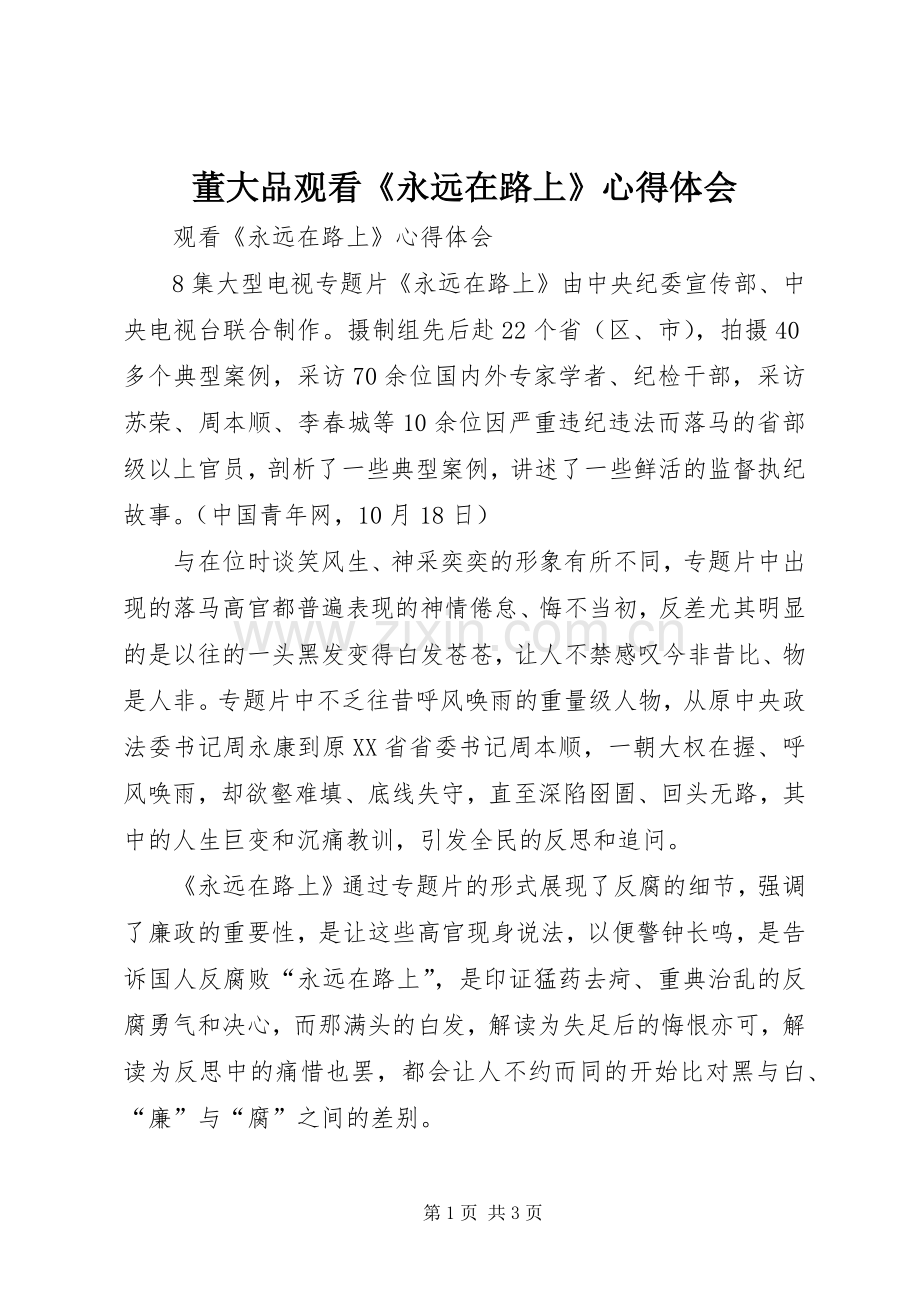 董大品观看《永远在路上》体会心得.docx_第1页