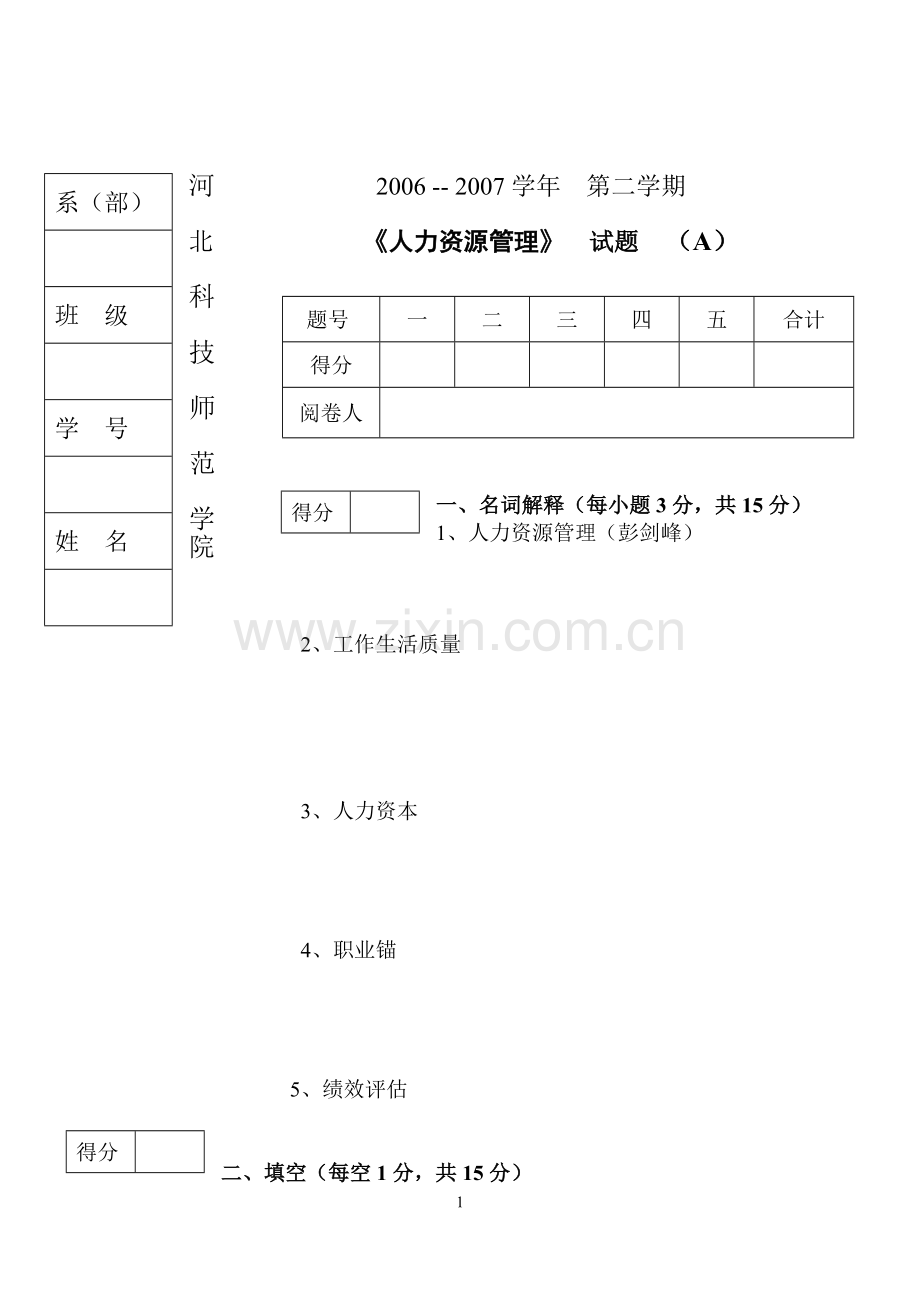 冯乃秋05-06(2)人资05、市营06试卷及答案(A).doc_第1页