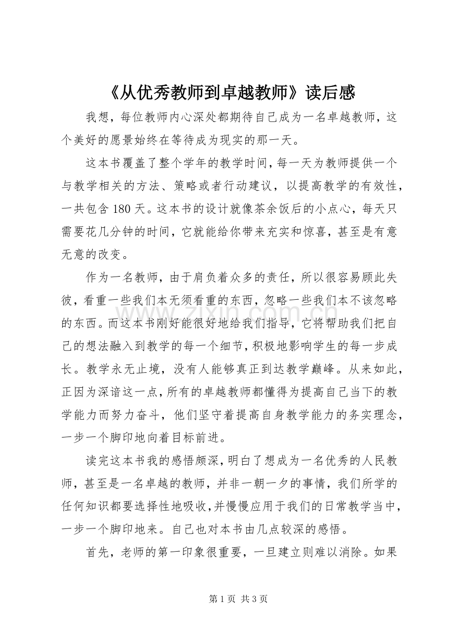 《从优秀教师到卓越教师》读后感.docx_第1页