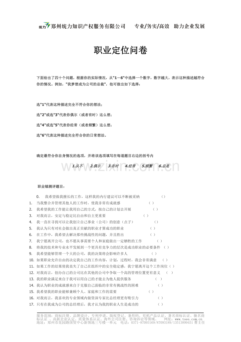 职业定位问卷2013.doc_第1页