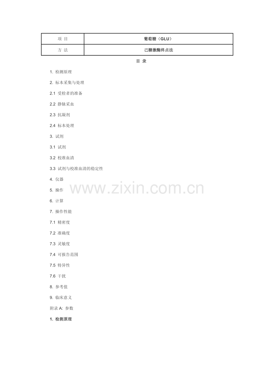 葡萄糖(GLU) 己糖激酶终点法.doc_第1页