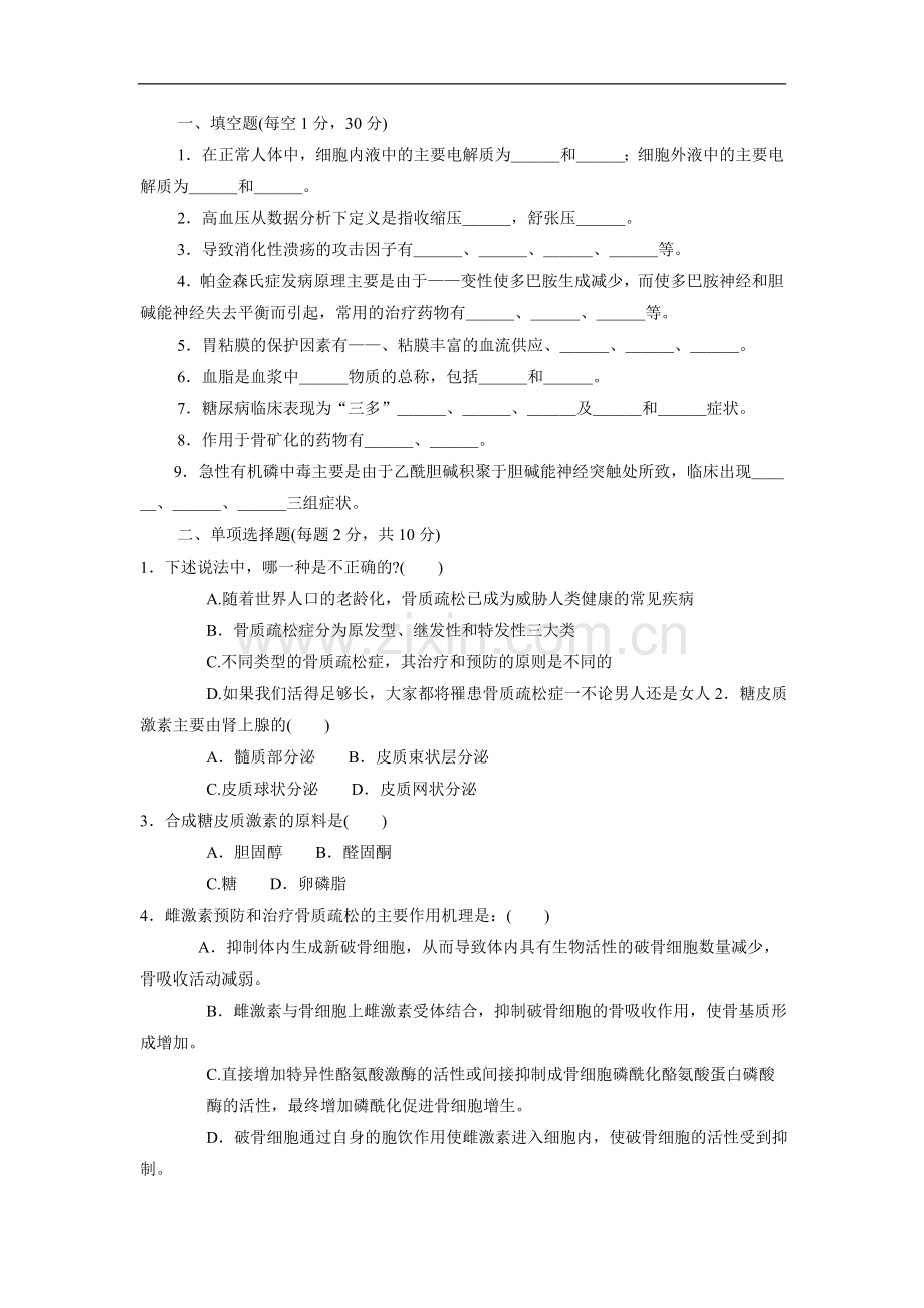 药物学试题.doc_第1页
