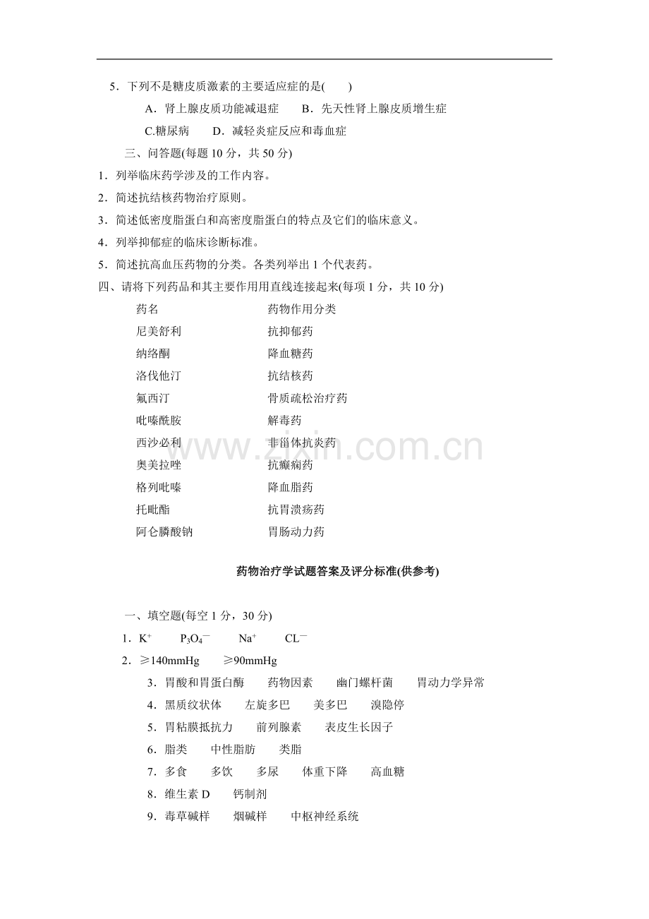 药物学试题.doc_第2页