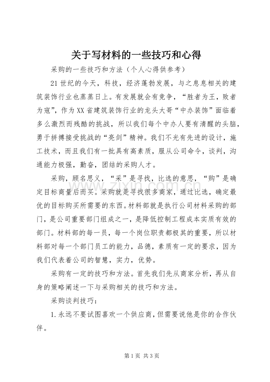 关于写材料的一些技巧和心得.docx_第1页