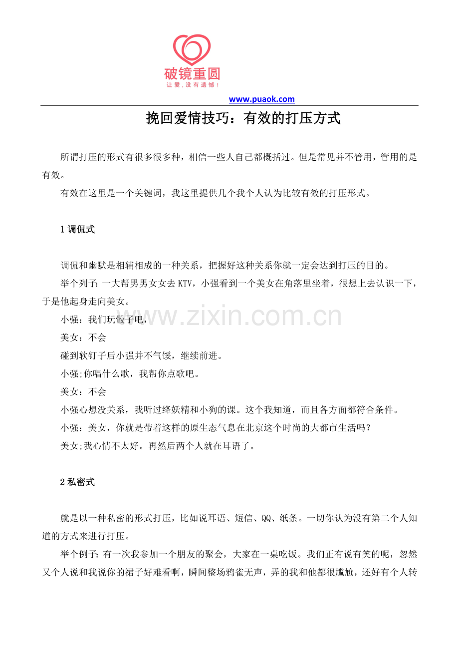 挽回爱情技巧：有效的打压方式.doc_第1页
