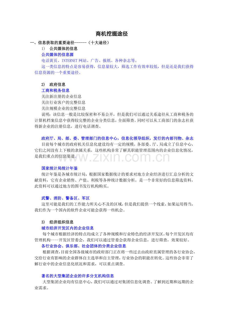 挖掘商机的途径与手段.doc_第1页