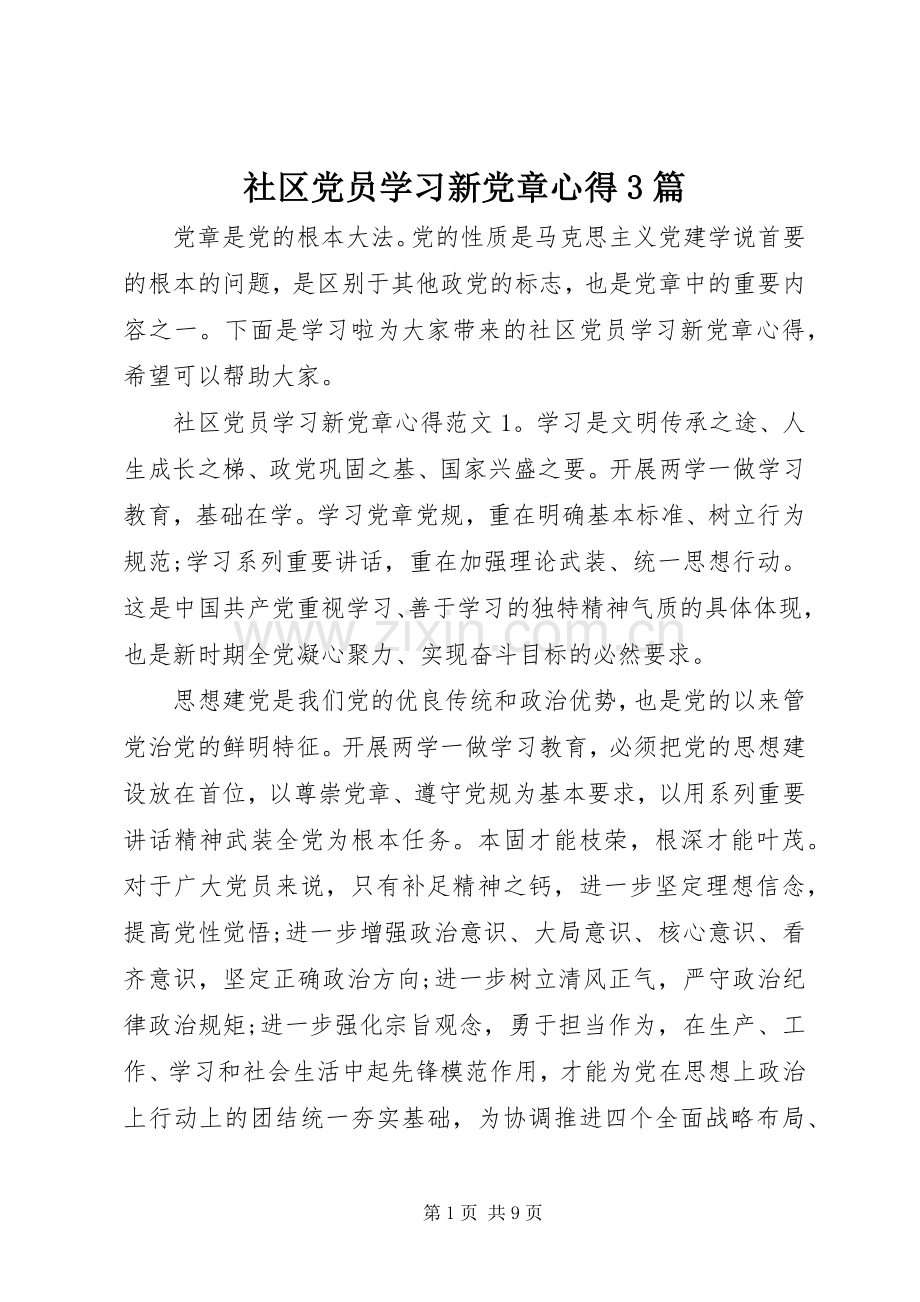 社区党员学习新党章心得3篇.docx_第1页