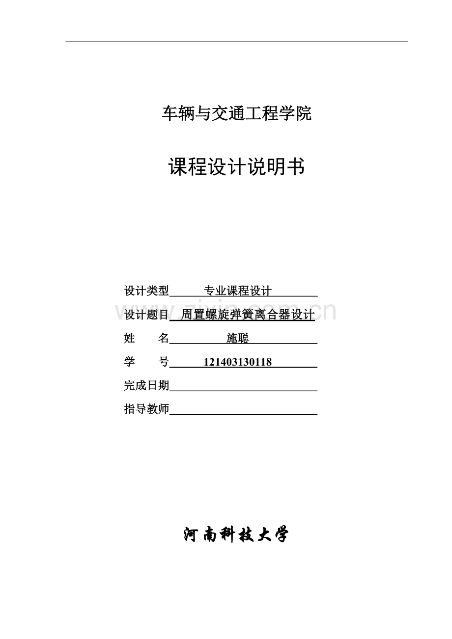 周置螺旋弹簧离合器设计说明书.doc_第1页