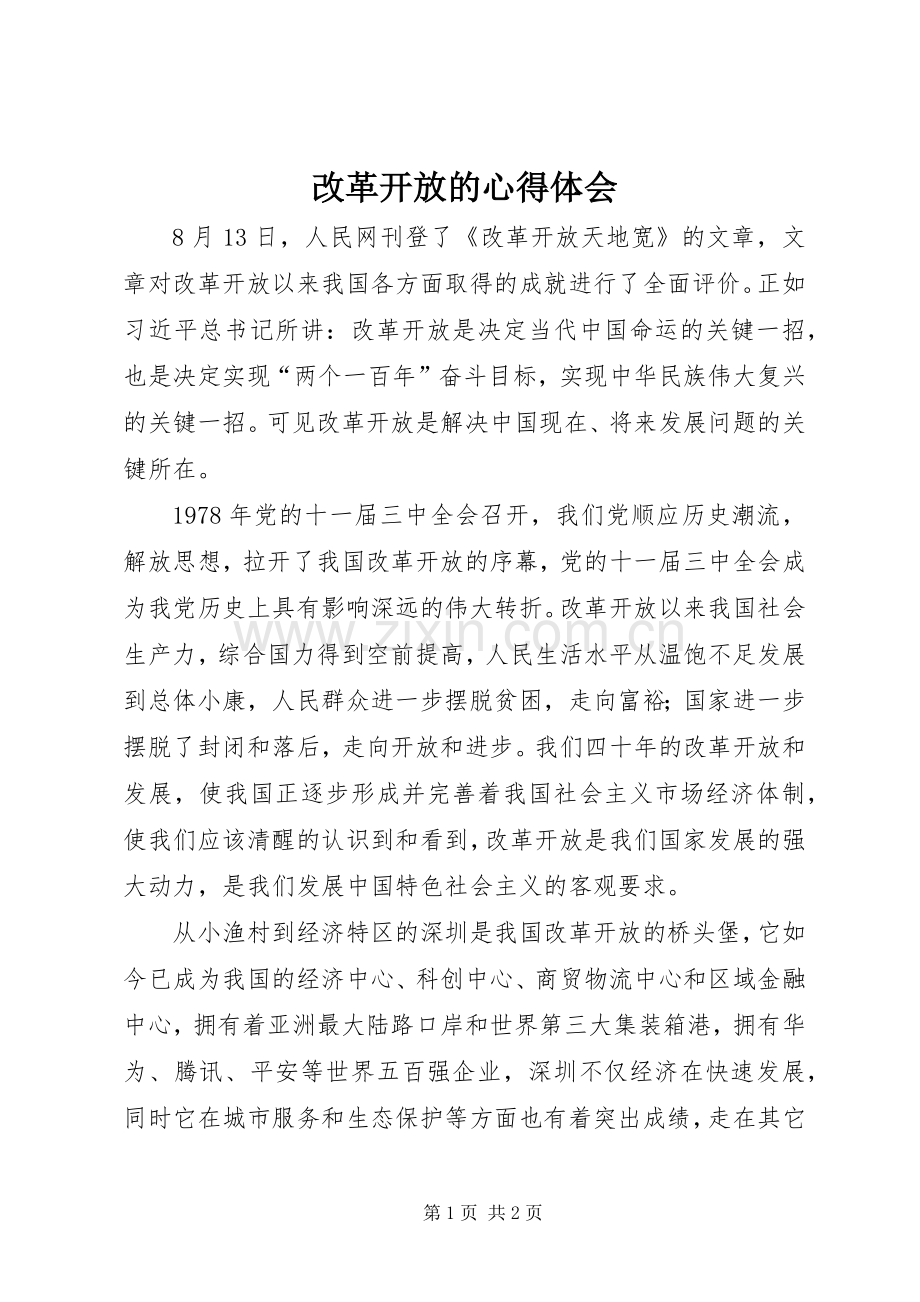 改革开放的体会心得3.docx_第1页
